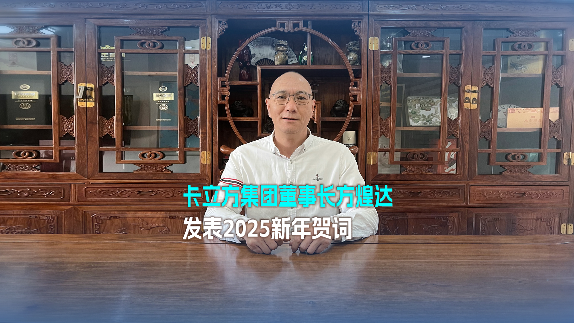 以妄想为帆 踏浪奋进 得救向前——九游会在线集团董事长方煌达颁发2025新年贺词