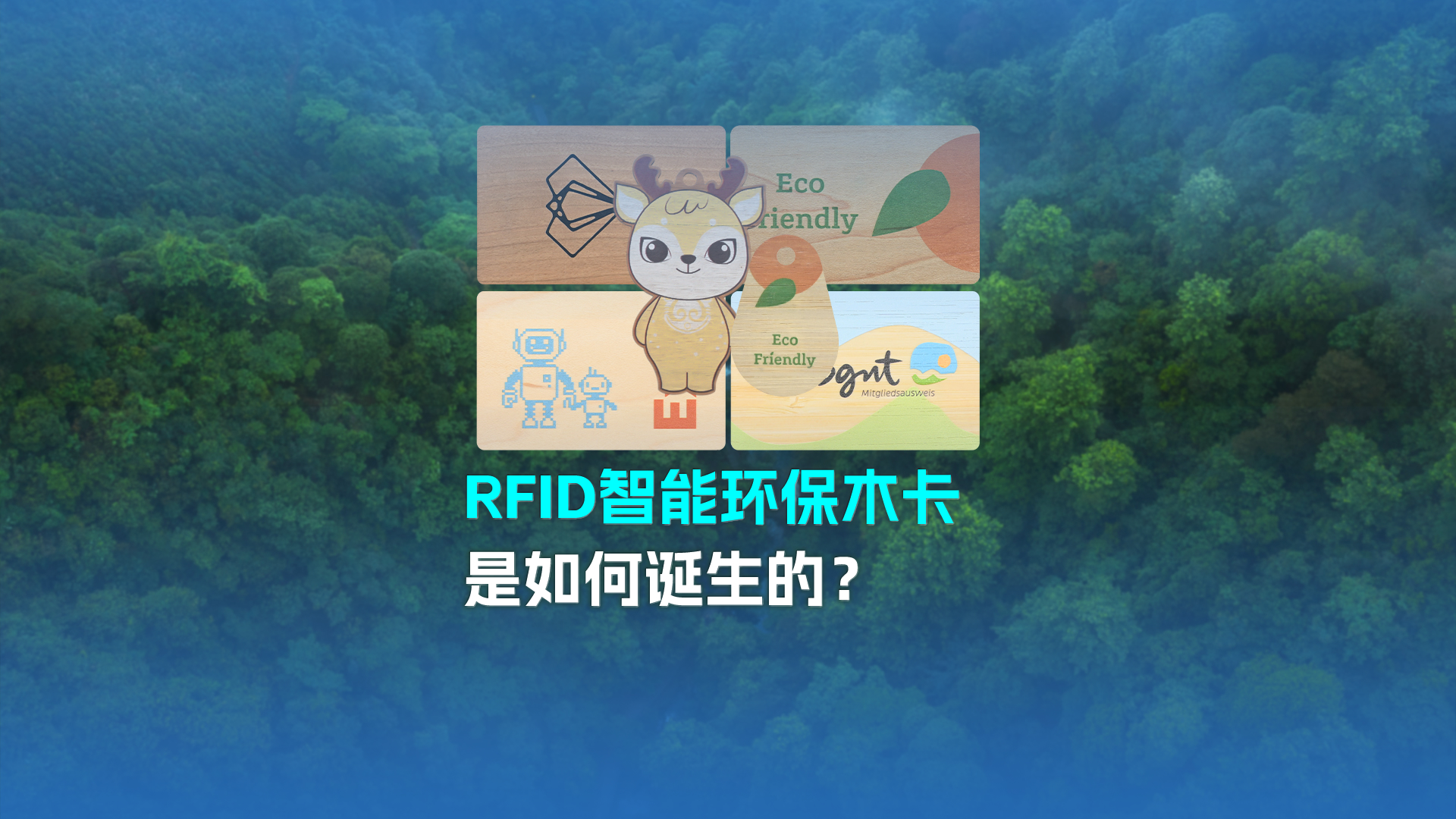 带你走进九游会在线集团RFID智能木卡工厂NFC木卡厂家 迎接宽大客户参观互换领导